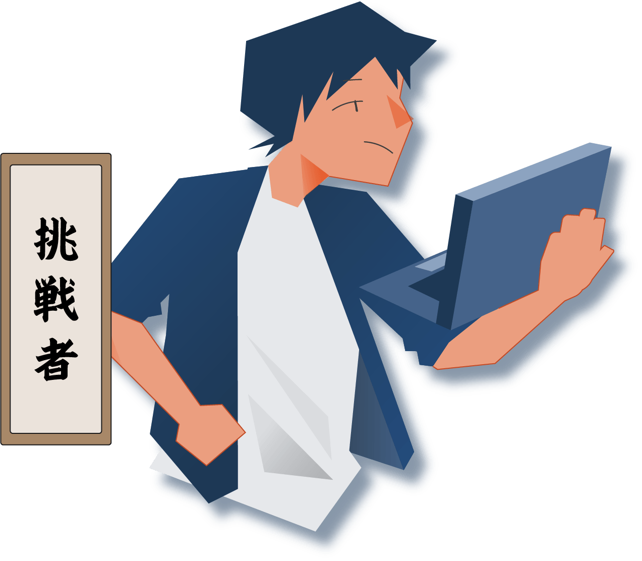 挑戦者