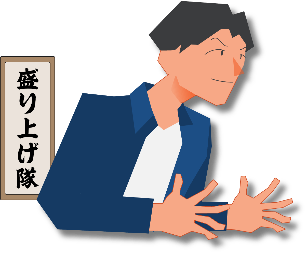 盛り上げ隊