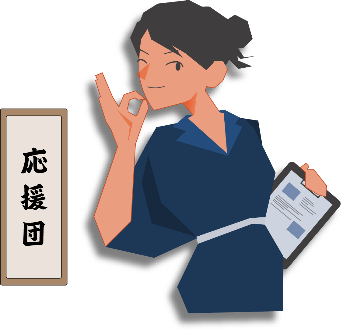 応援団