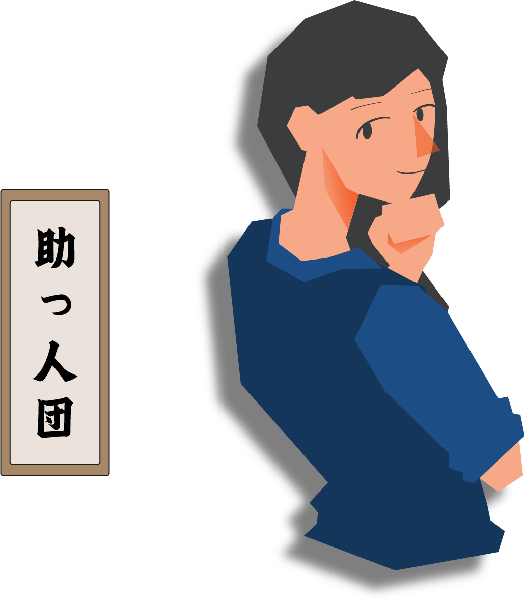 助っ人団